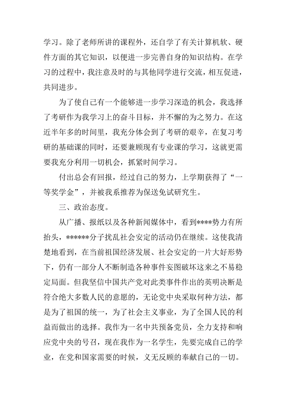 20xx年大三入党转正申请书600字_第2页