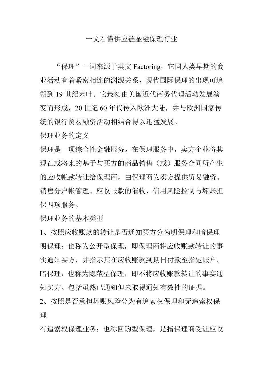 一文看懂供应链金融保理行业_第1页