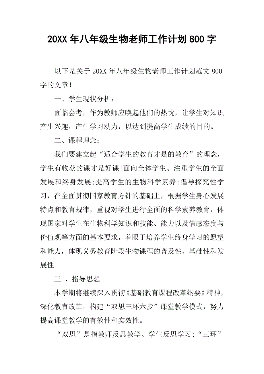 20xx年八年级生物老师工作计划800字_第1页