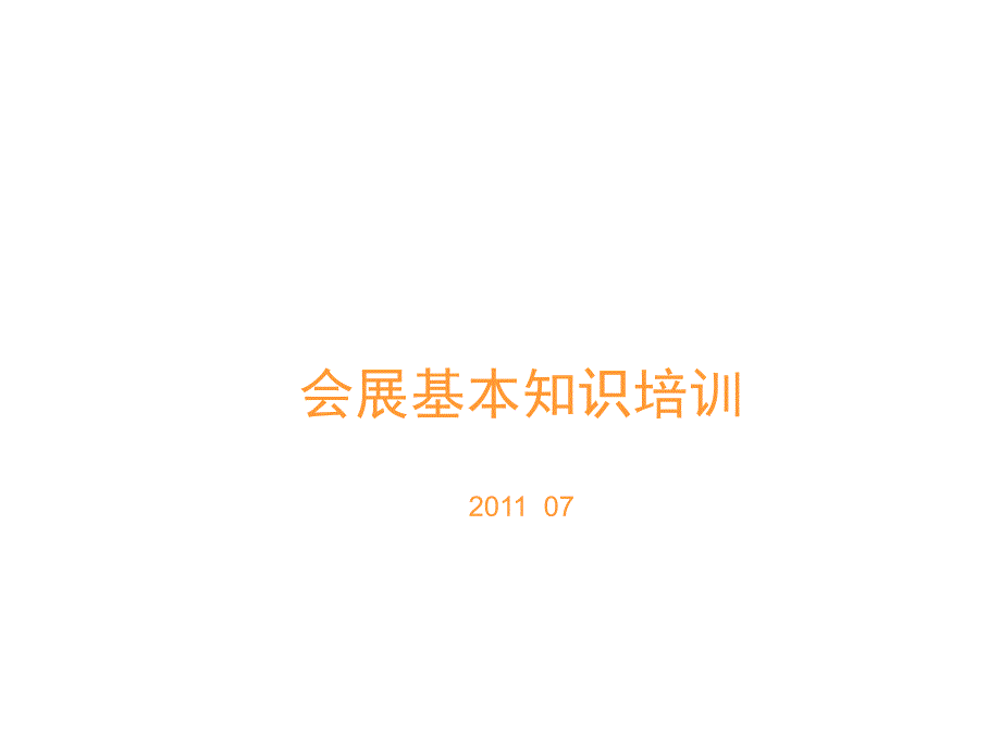 会展基本知识培训_第1页