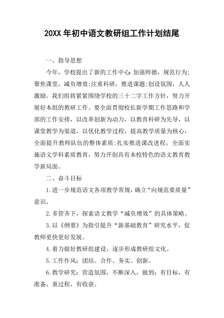 20xx年初中语文教研组工作计划结尾_第1页