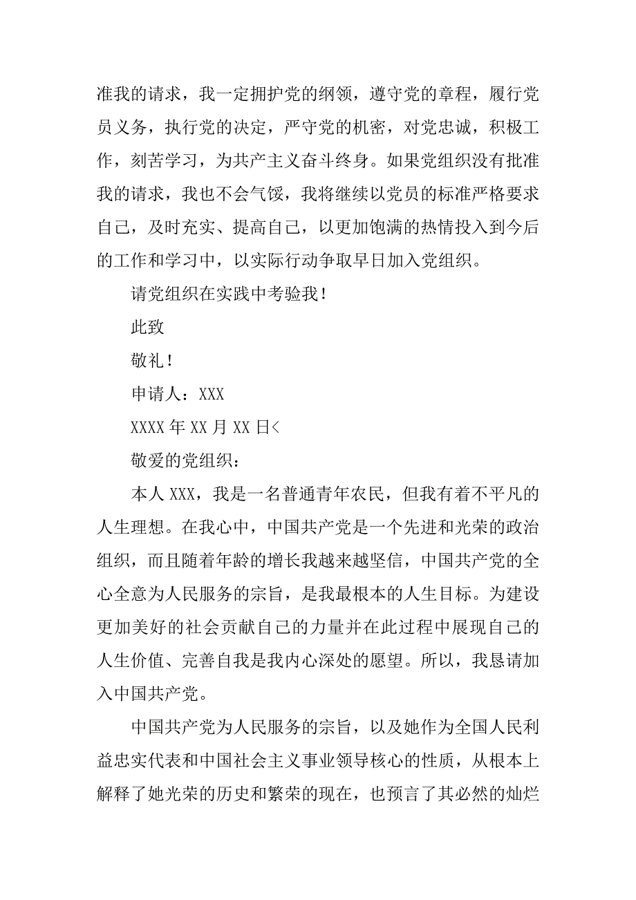 普通青年农民入党申请书【三篇】_第4页