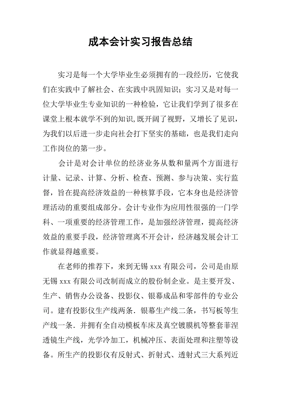 成本会计实习报告总结.doc_第1页