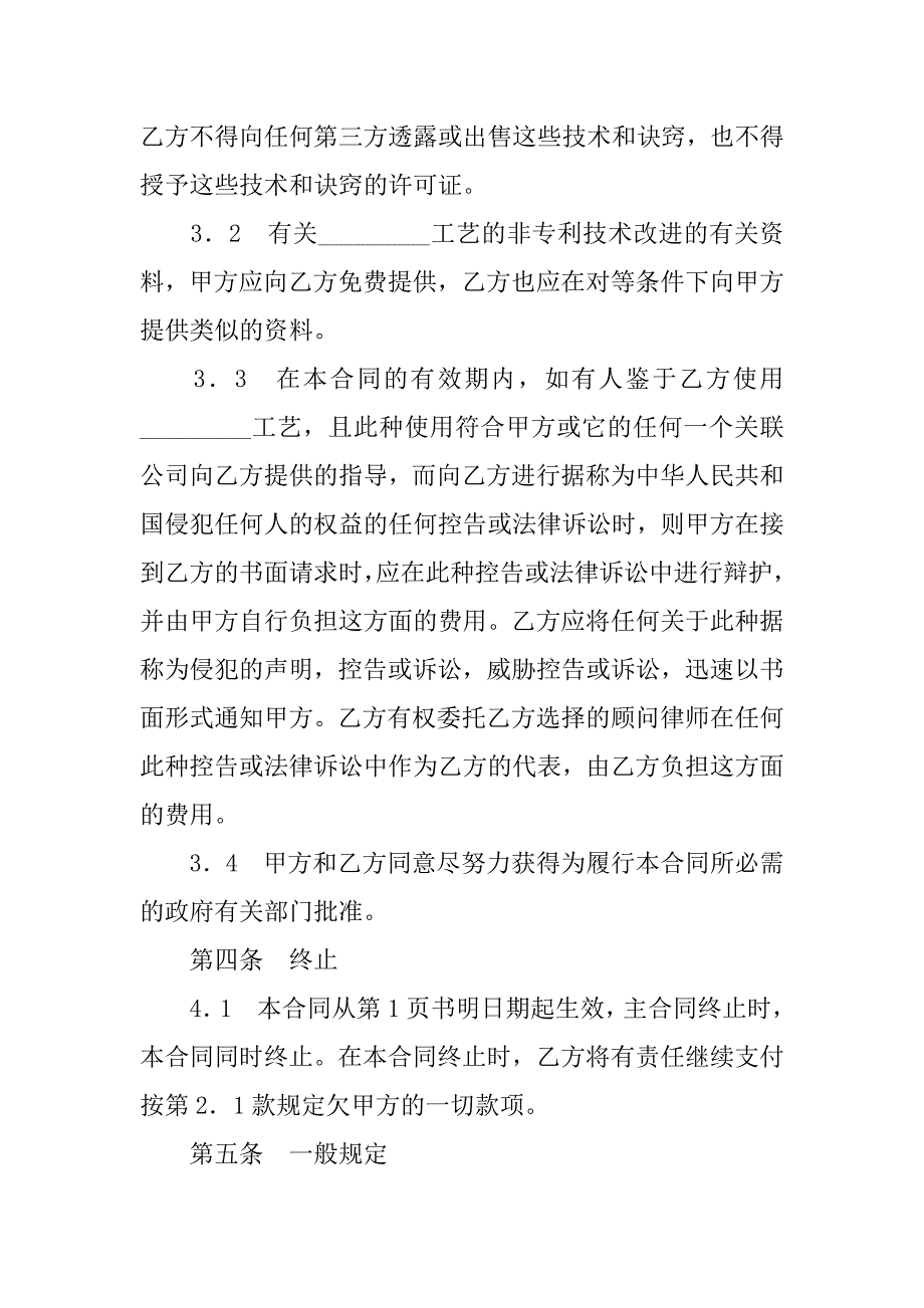 技术转让协议书模板.doc_第4页