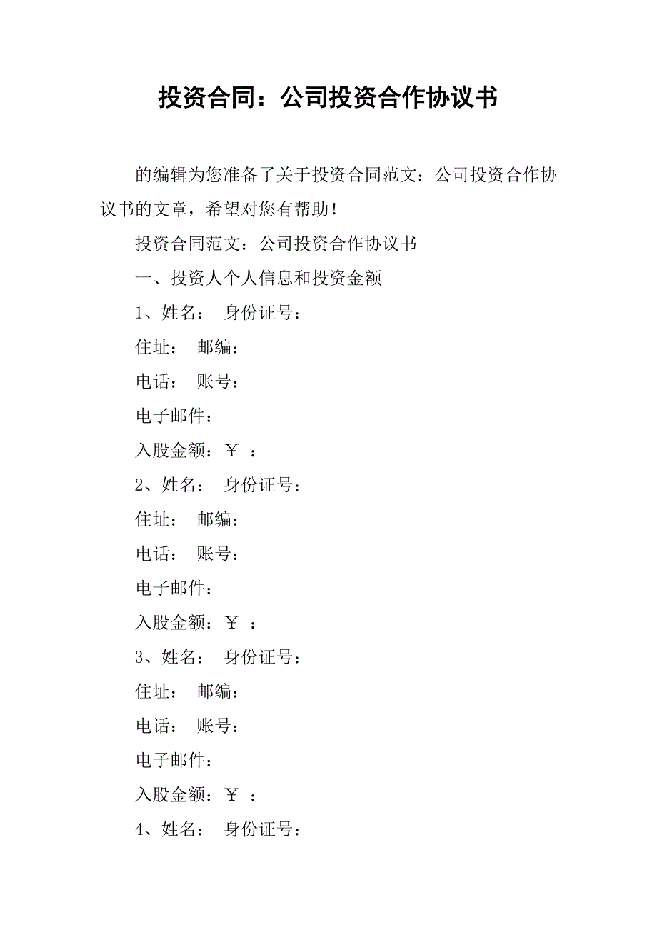 投资合同：公司投资合作协议书.doc_第1页