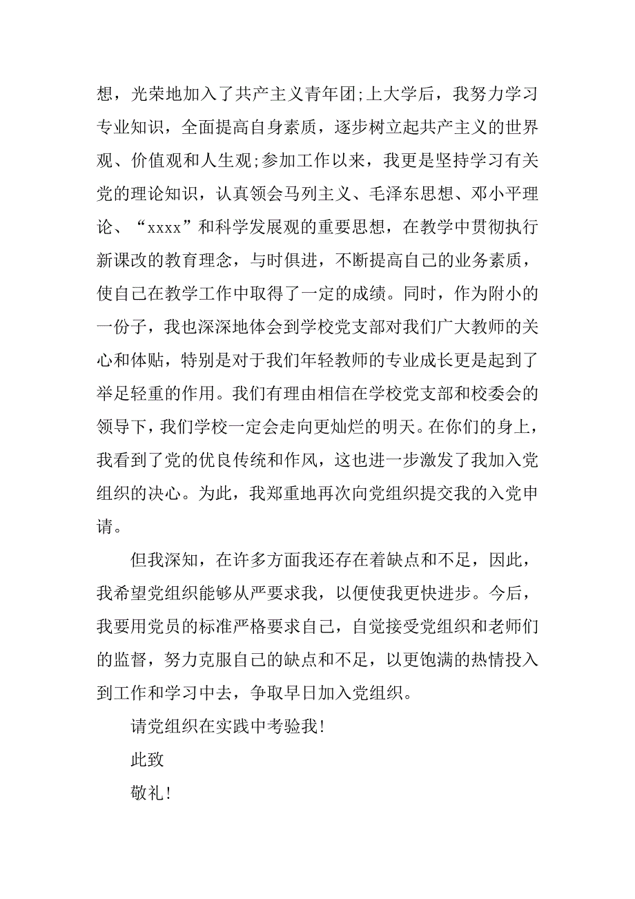 20xx年9月通用教师入党申请书模板_第2页