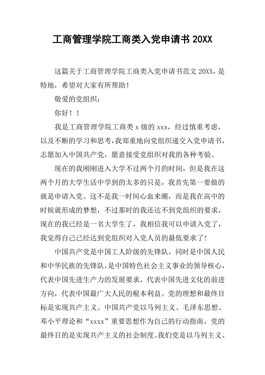 工商管理学院工商类入党申请书20xx_第1页