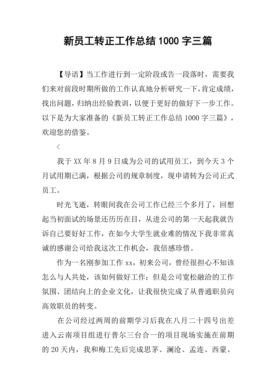 新员工转正工作总结1000字三篇_第1页