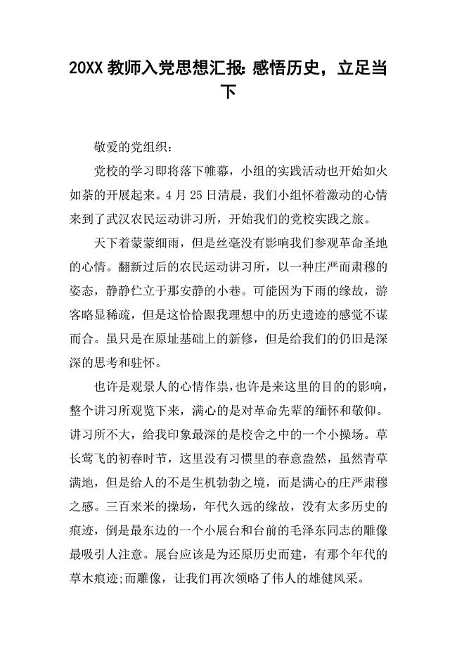 20xx教师入党思想汇报：感悟历史，立足当下