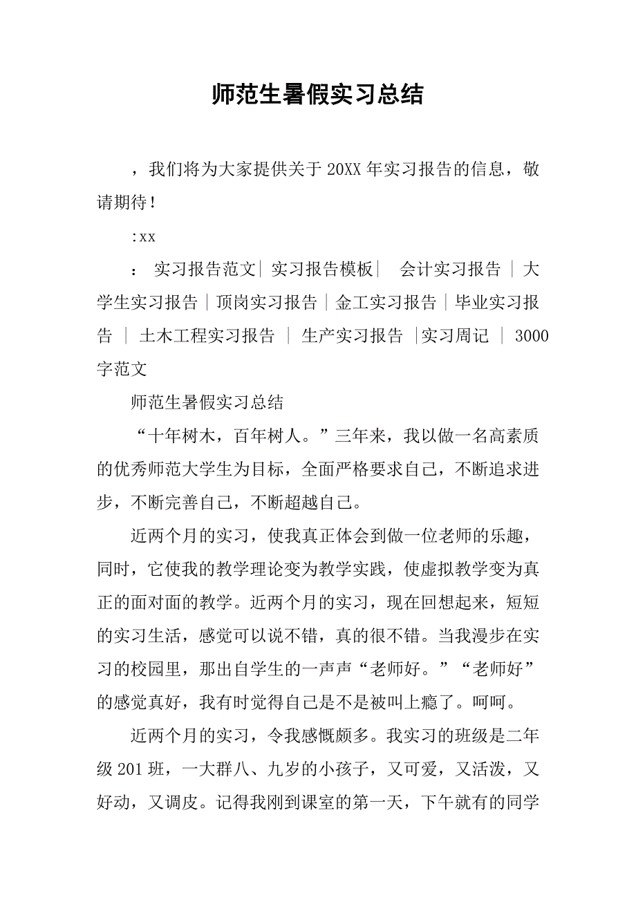 师范生暑假实习总结.doc_第1页