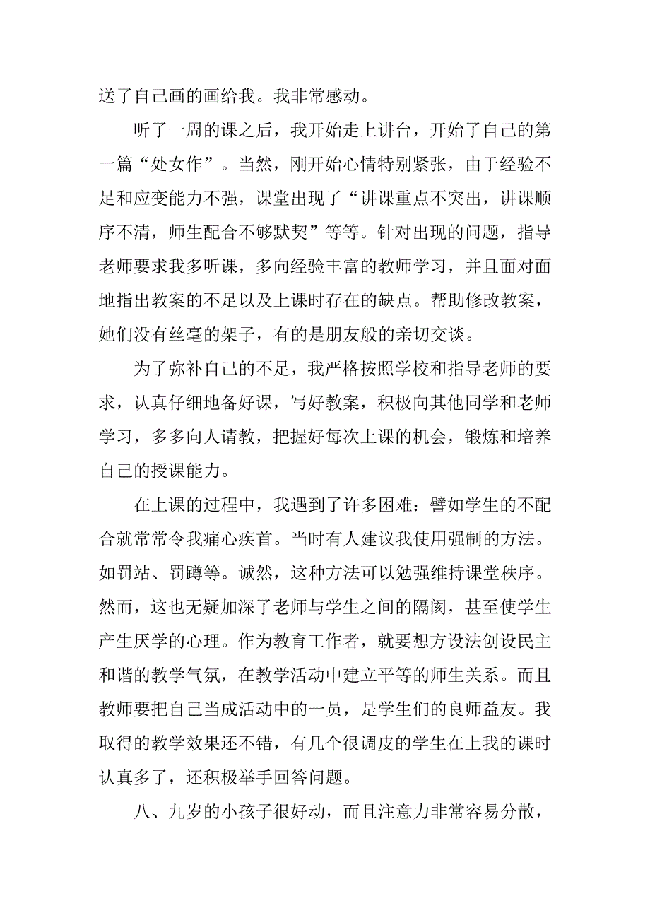 师范生暑假实习总结.doc_第2页