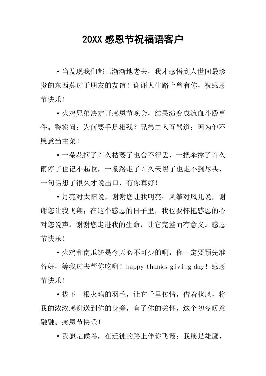 20xx感恩节祝福语客户_第1页