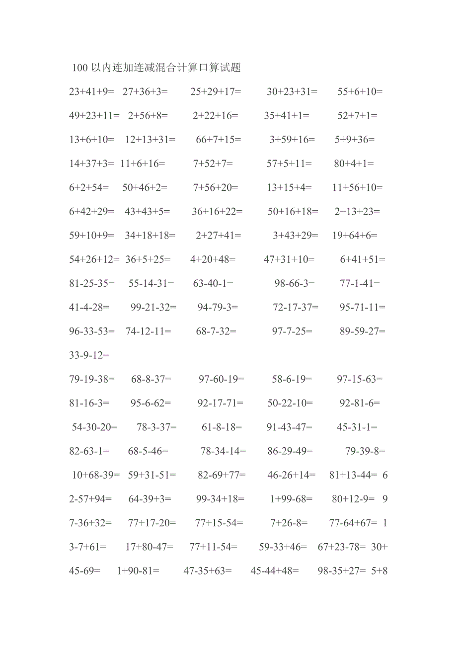 经典一年级数学下册100以内连加连减口算题_第1页