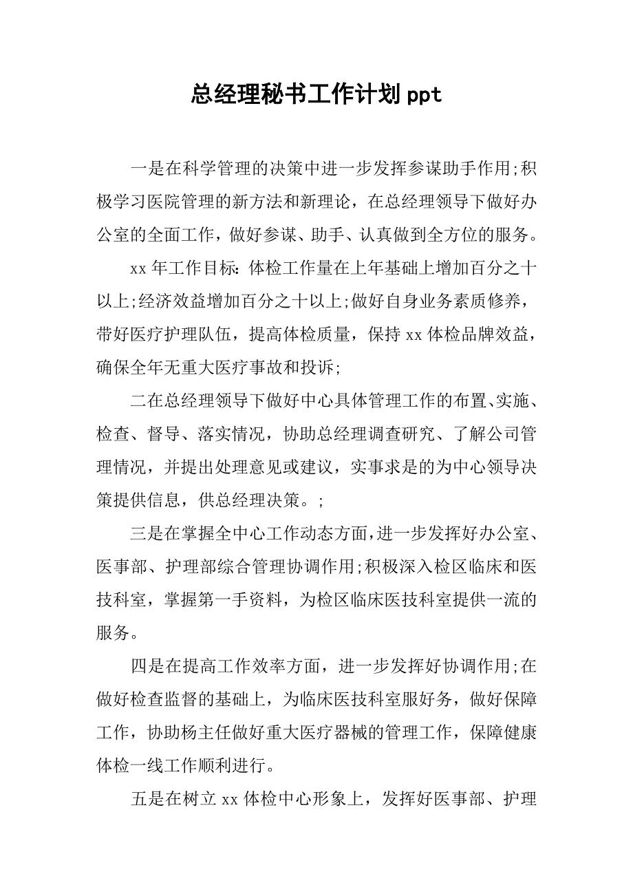 总经理秘书工作计划ppt.doc_第1页