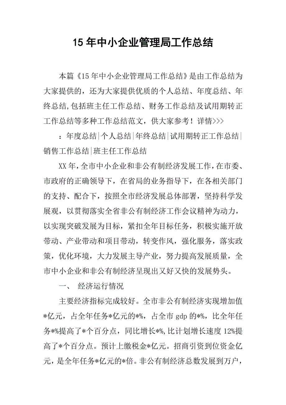 15年中小企业管理局工作总结.doc_第1页