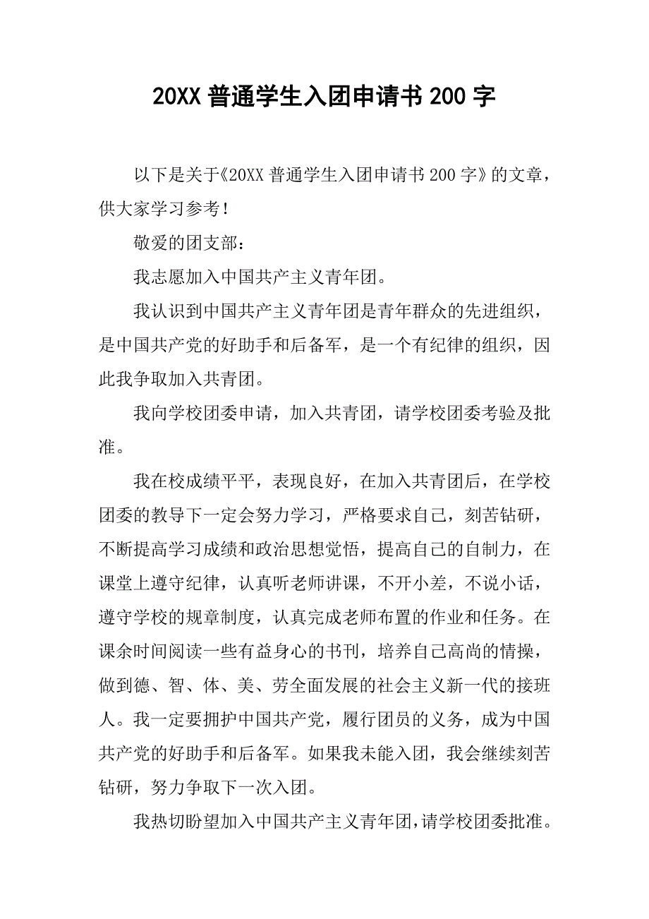 20xx普通学生入团申请书200字_第1页