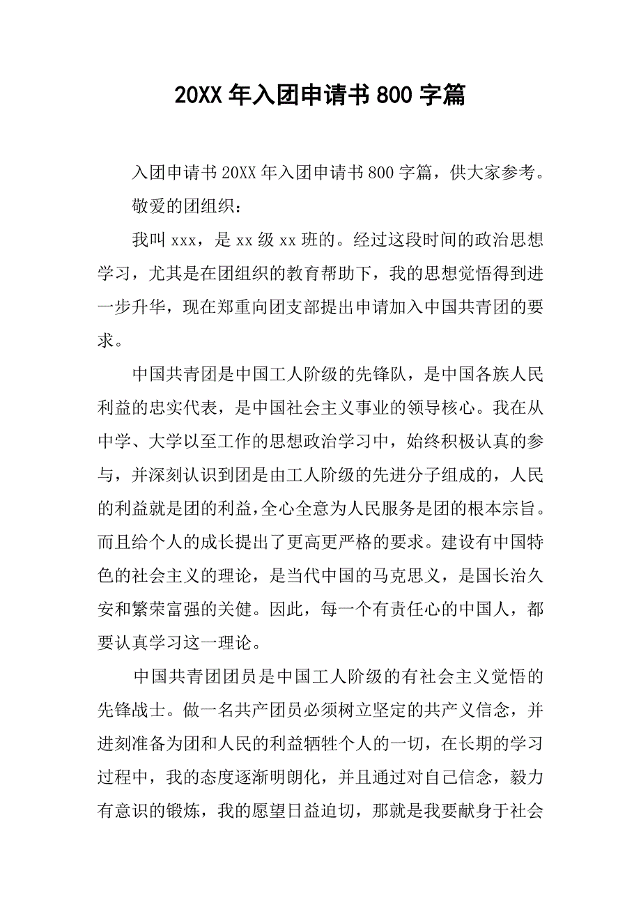 20xx年入团申请书800字篇_第1页