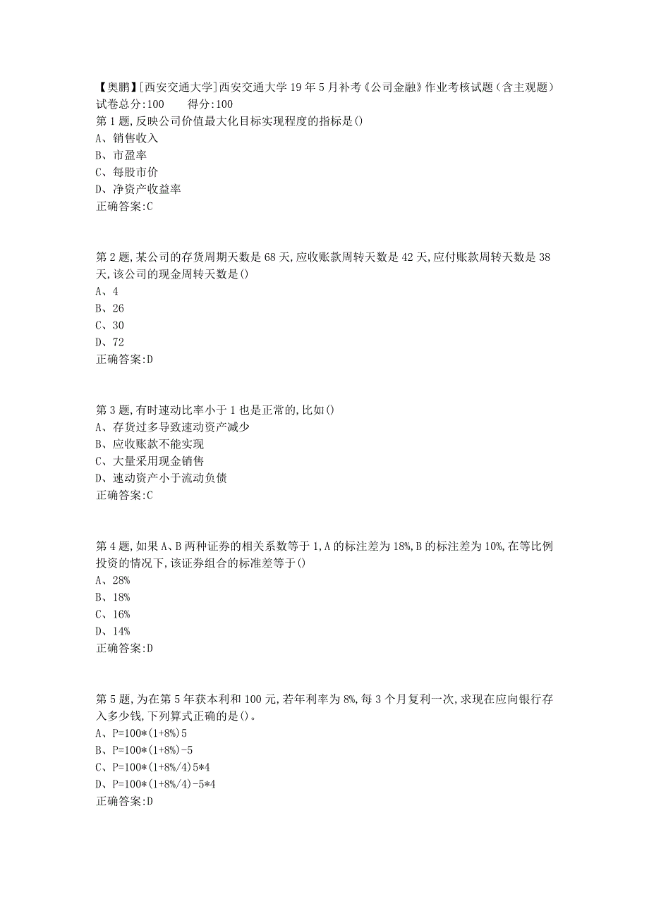 [西安交通大学]西安交通大学19年5月补考《公司金融》作业考核试题（含主观题）_第1页