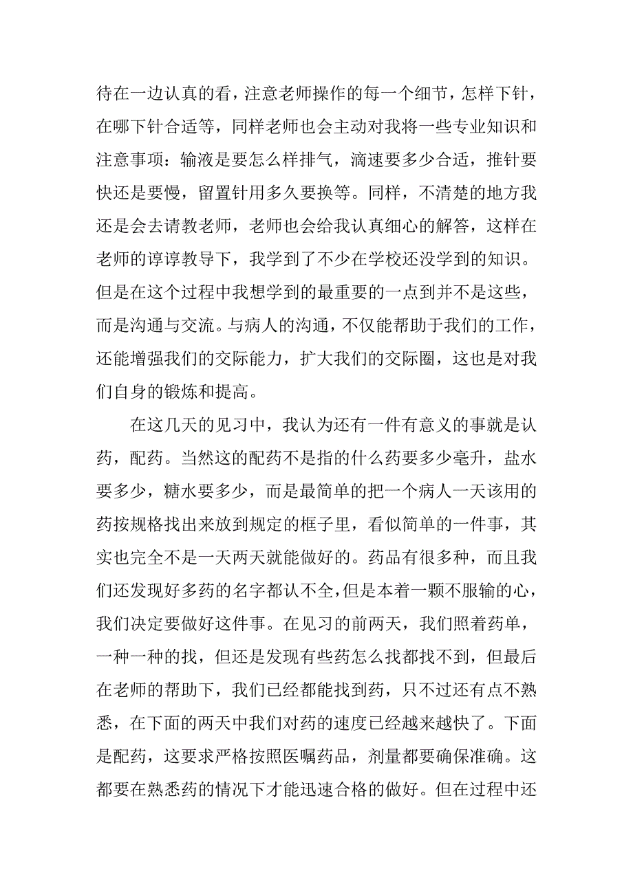 护理医院实习报告.doc_第2页
