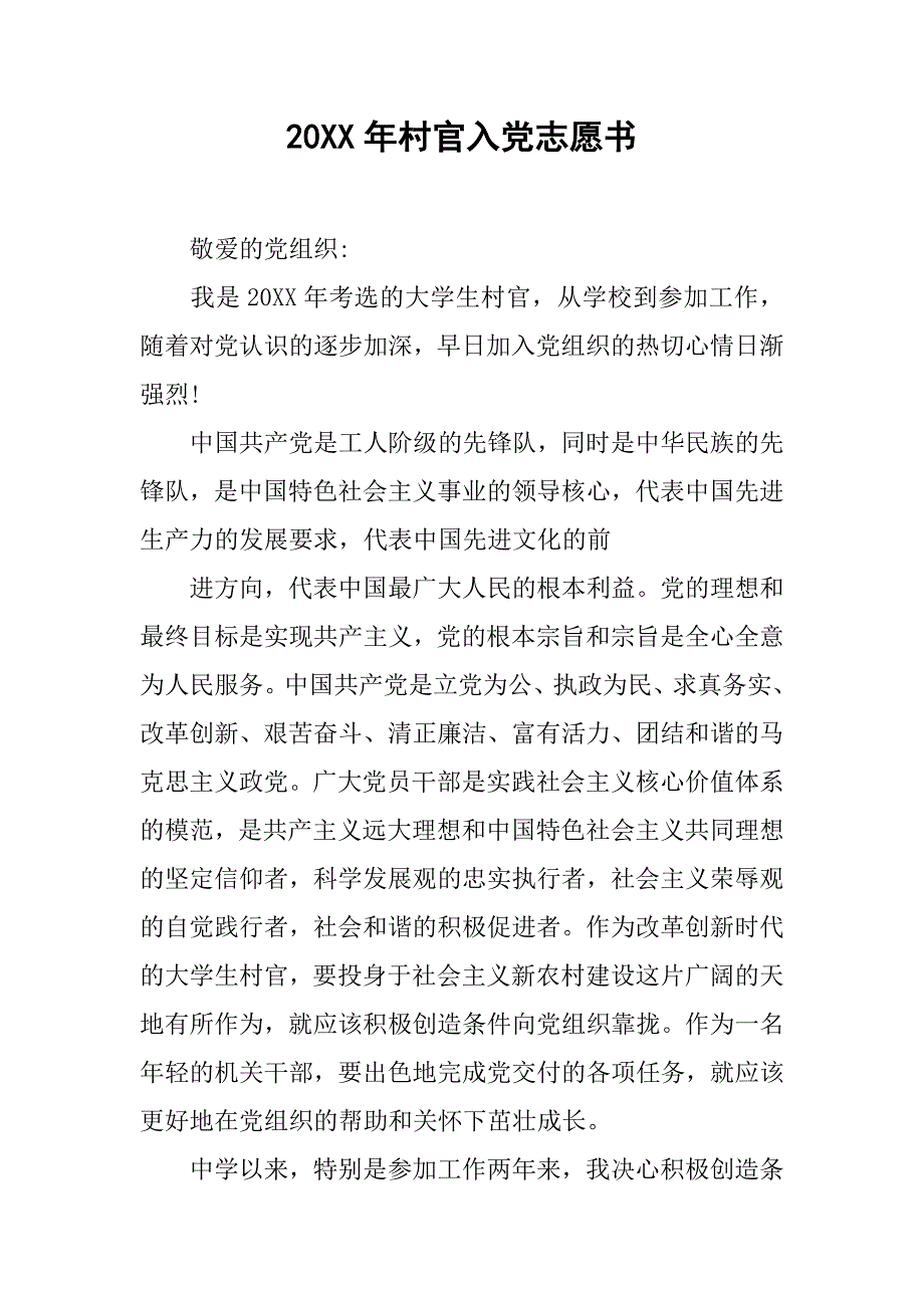 20xx年村官入党志愿书_第1页