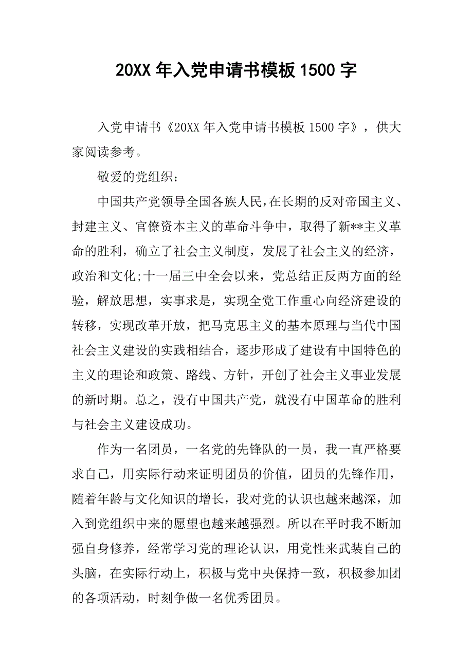 20xx年入党申请书模板1500字_第1页