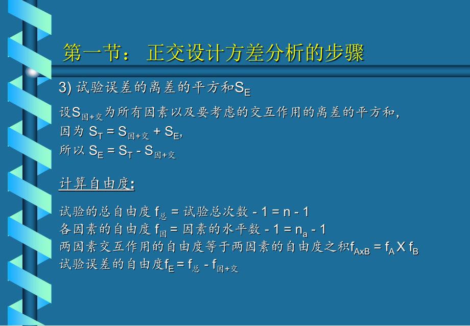 正交试验的方差分析_第4页