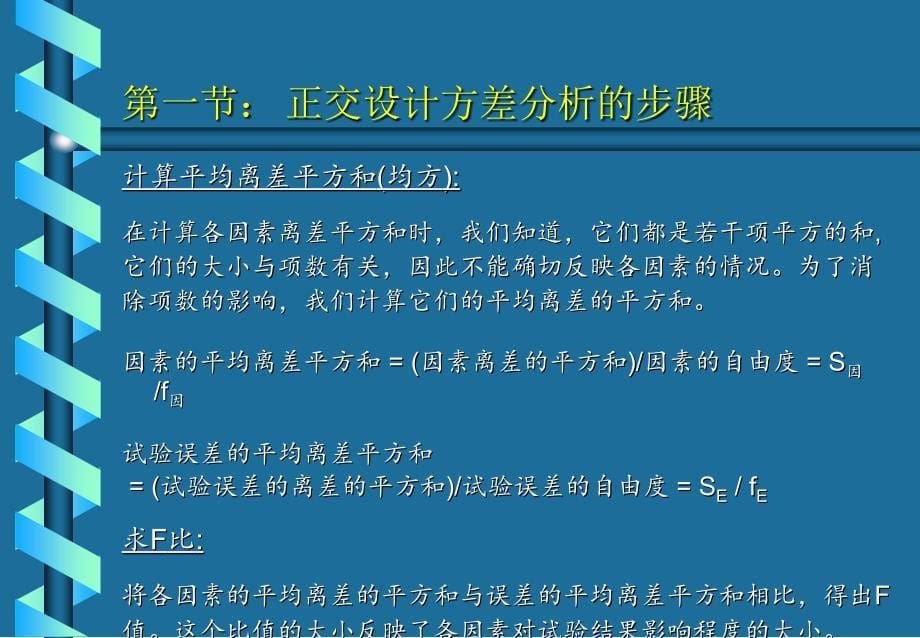 正交试验的方差分析_第5页