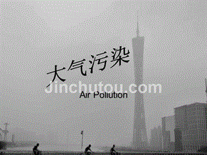 大气污染完整