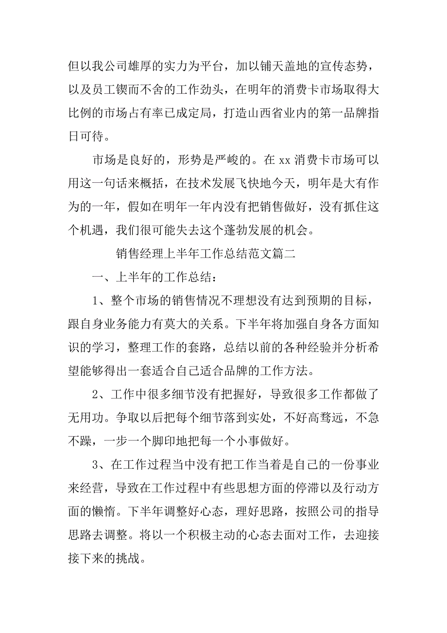 销售经理上半年工作总结【三篇】_第4页