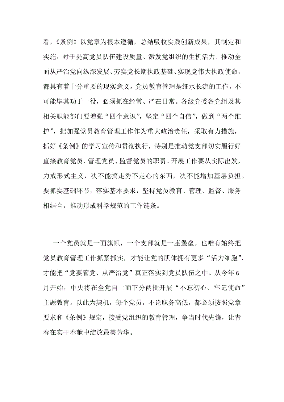 2019年学习《中国共产党党员管理教育工作条例》心得两篇_第3页