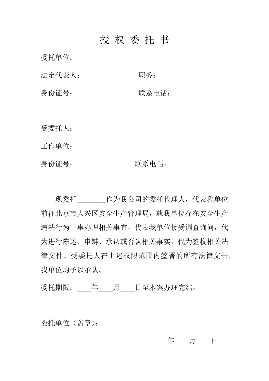 安全生产授权委托书_第1页