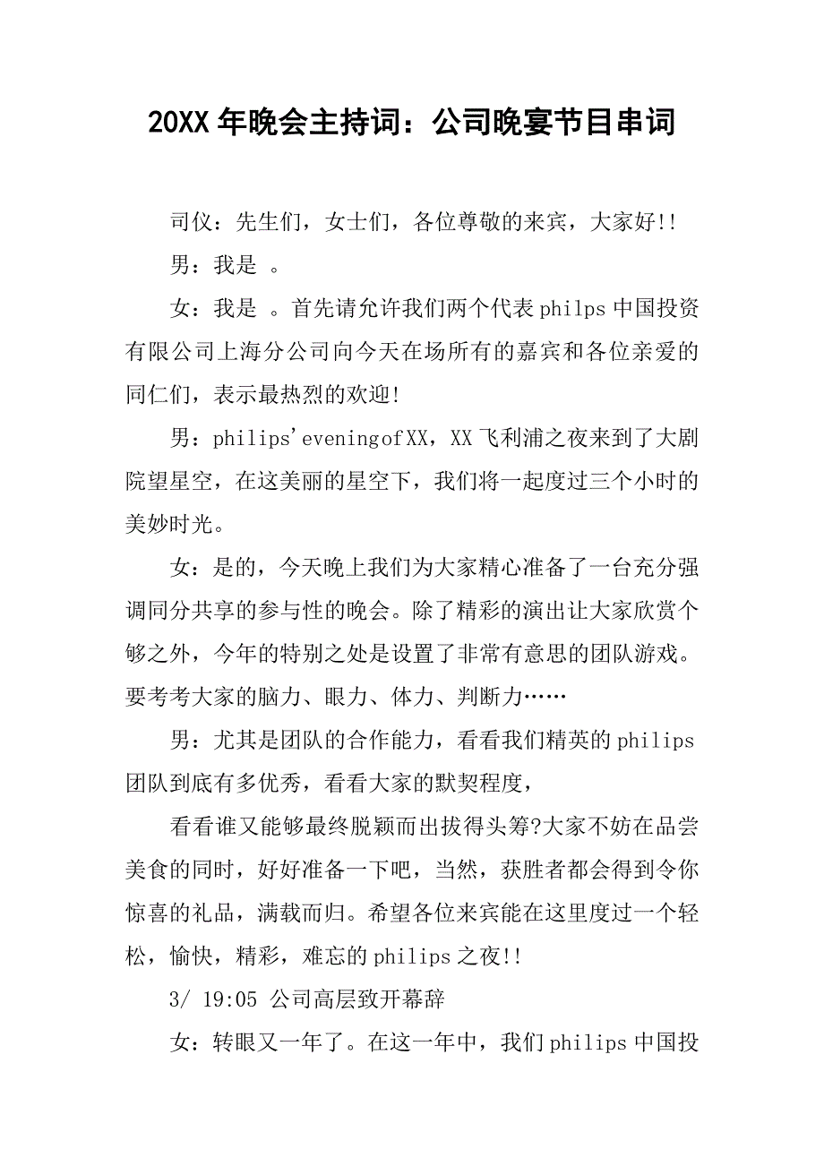 20xx年晚会主持词：公司晚宴节目串词_第1页