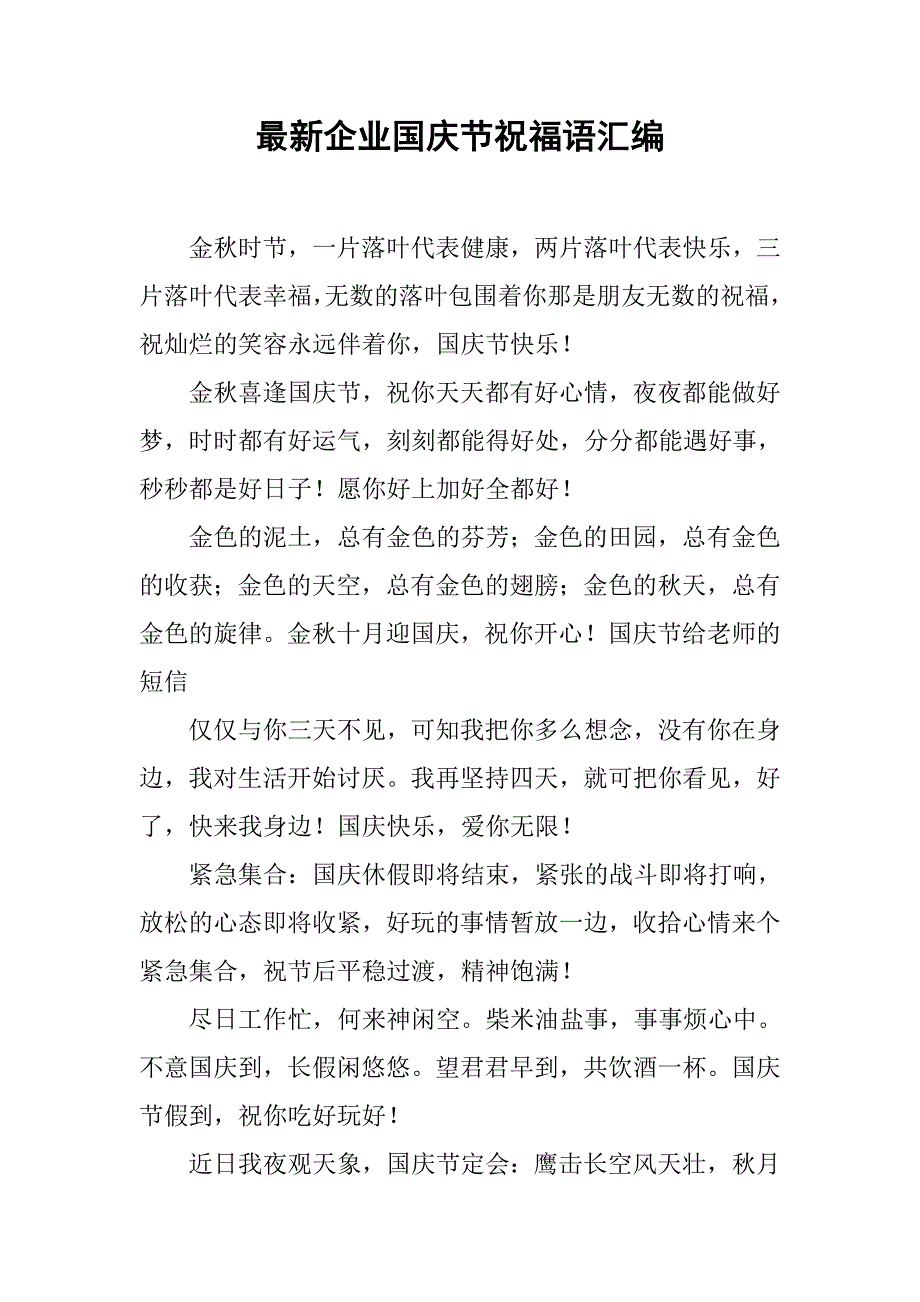 最新企业国庆节祝福语汇编_第1页