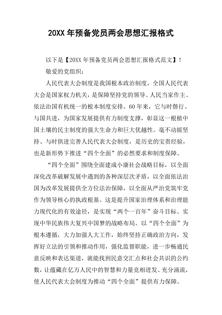 20xx年预备党员思想汇报格式_第1页