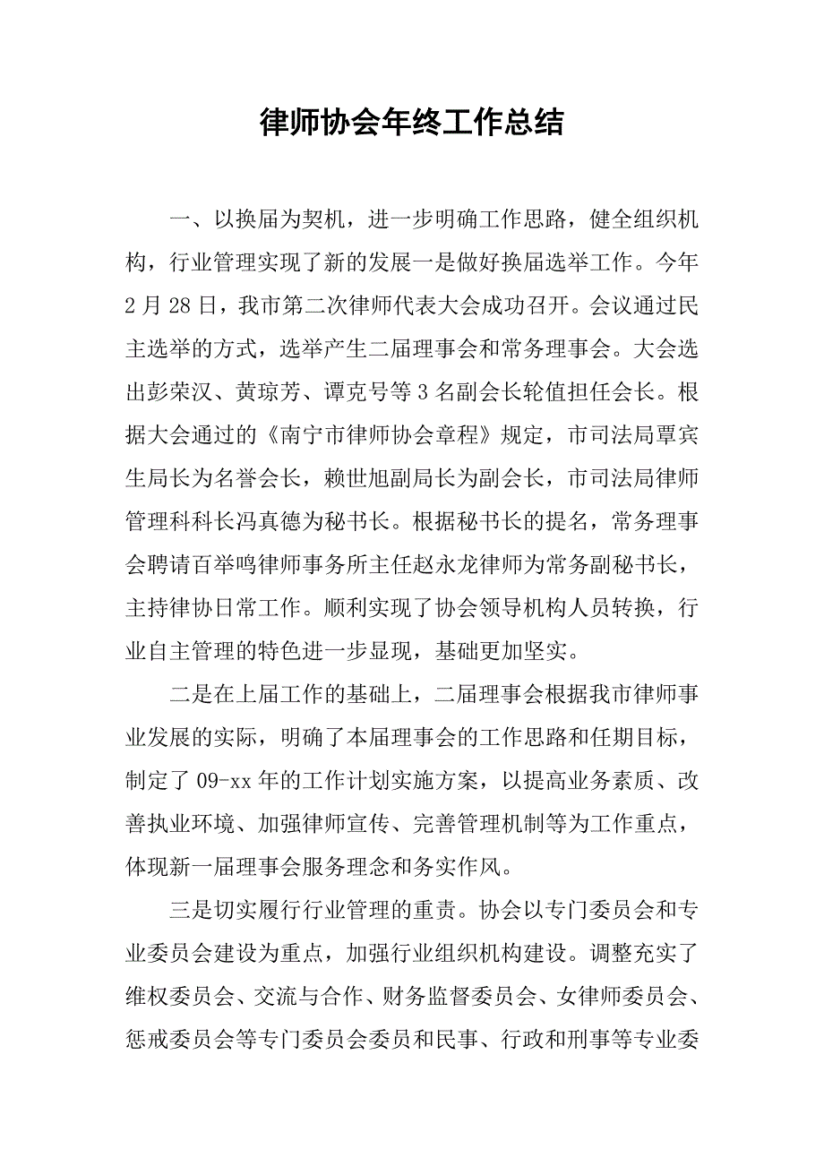 律师协会年终工作总结.doc_第1页