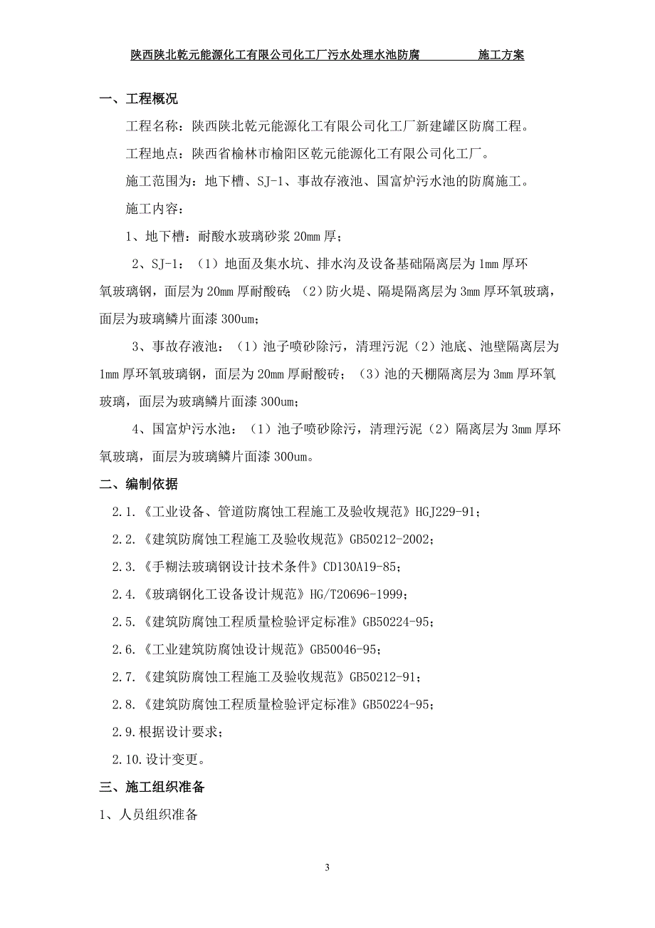 化工厂污水处理新建罐区防腐工程施工_第3页