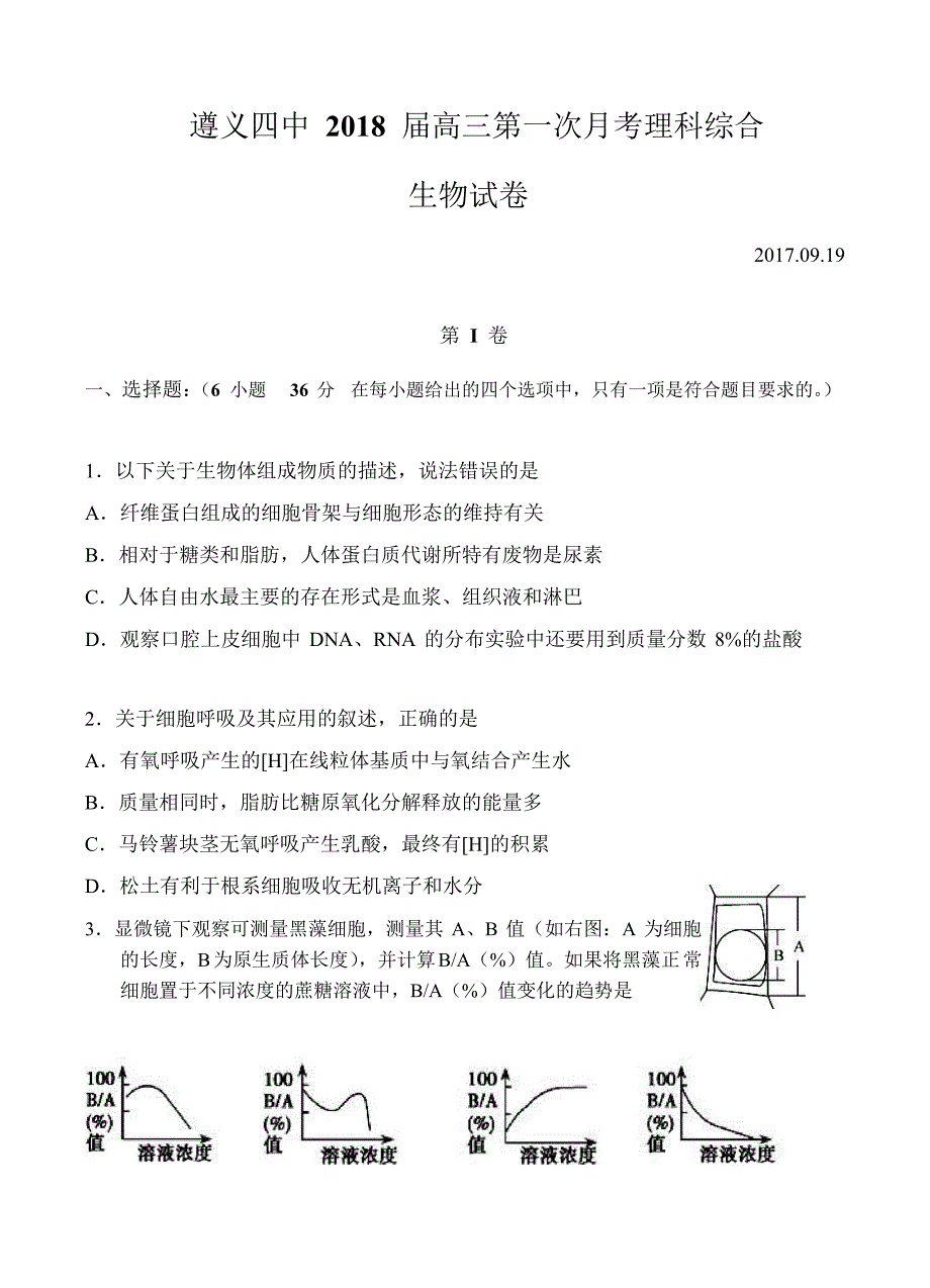 贵州省2018届高三上学期第一次月考生物试卷含答案_第1页