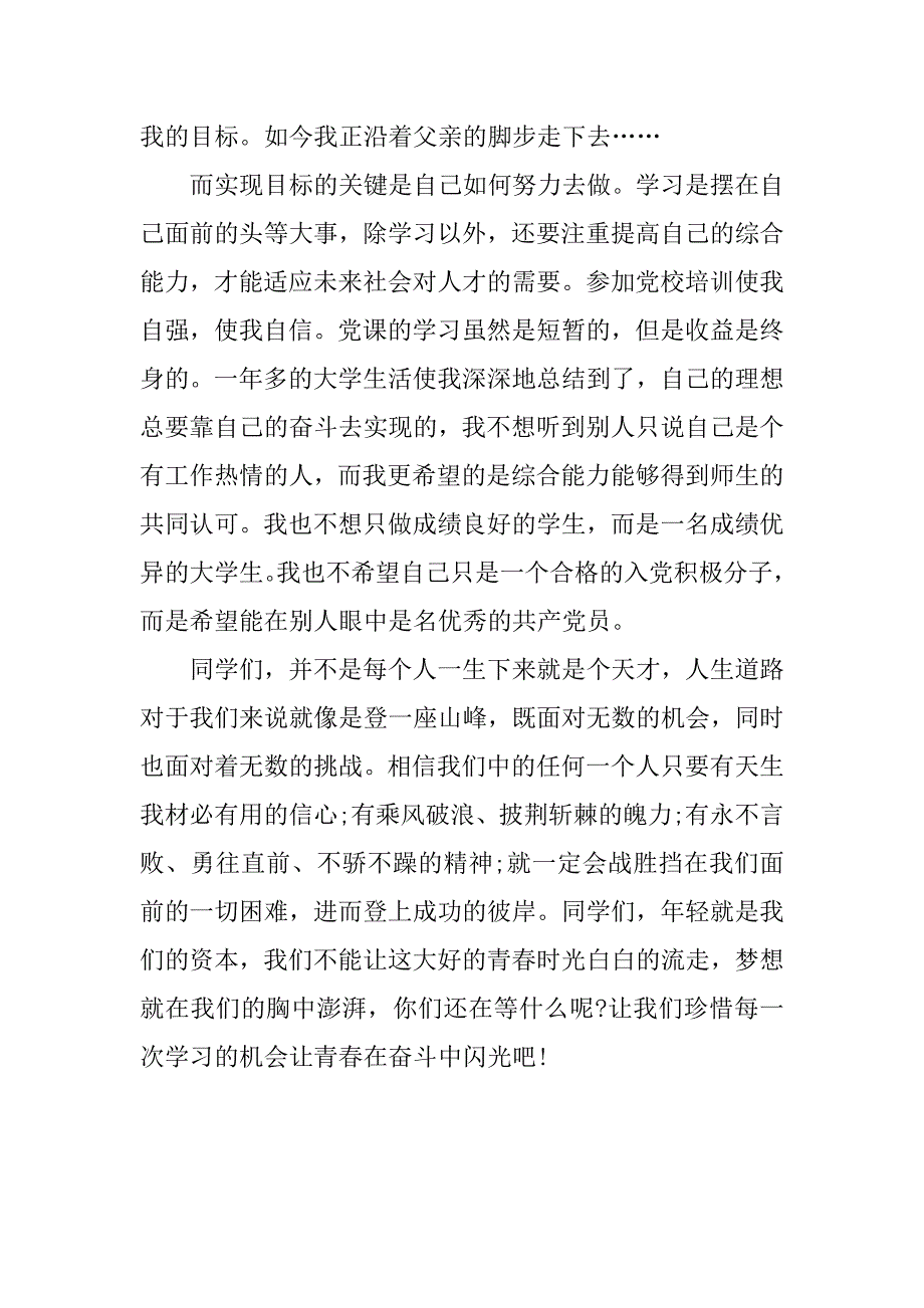 最新入党积极分子思想汇报20xx年3月_第2页