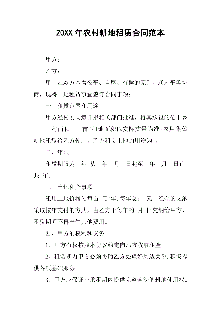 20xx年农村耕地租赁合同范本_第1页