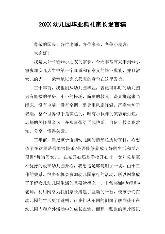 20xx幼儿园毕业典礼家长发言稿