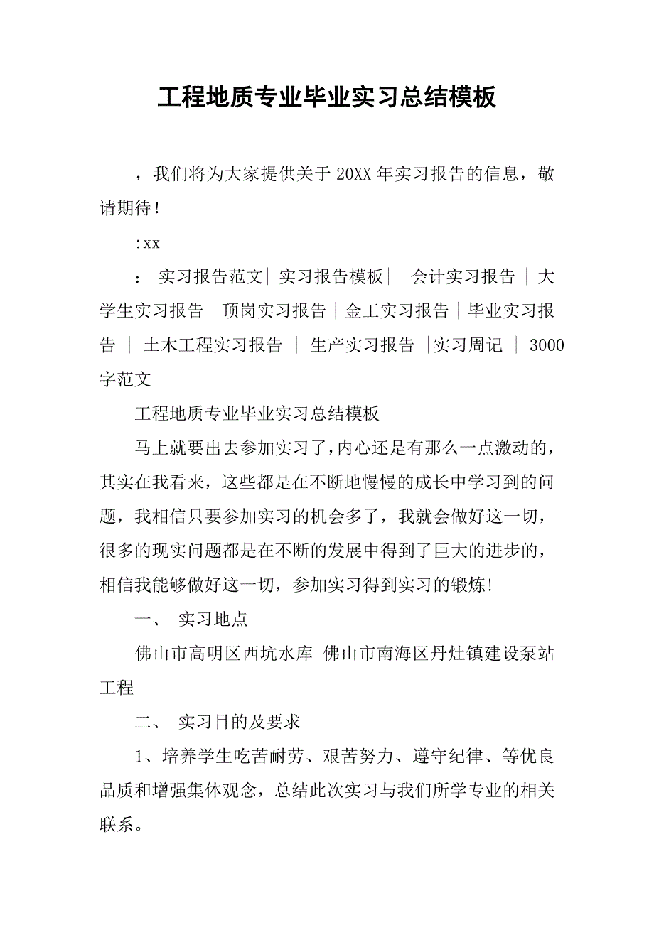 工程地质专业毕业实习总结模板.doc_第1页