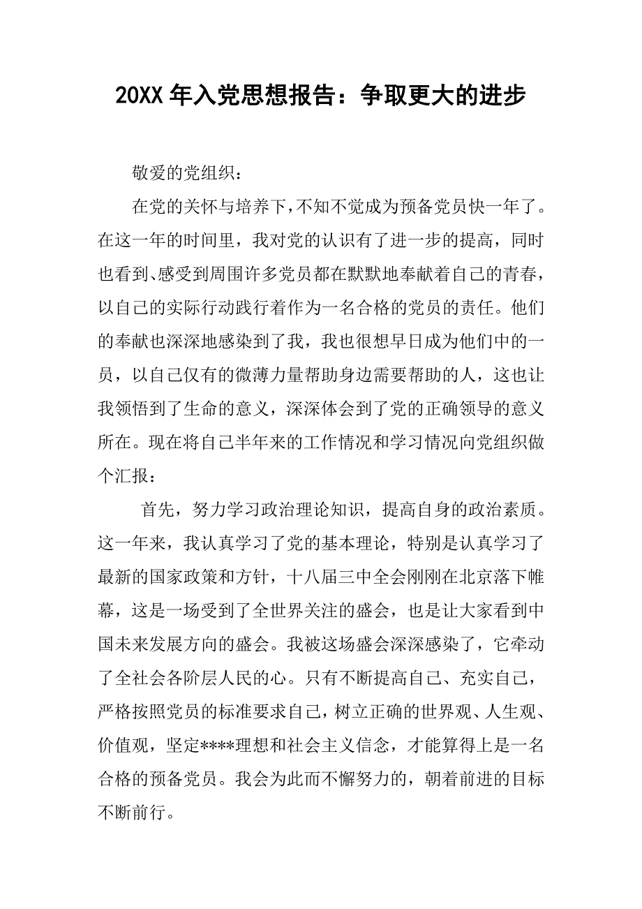 20xx年入党思想报告：争取更大的进步_第1页