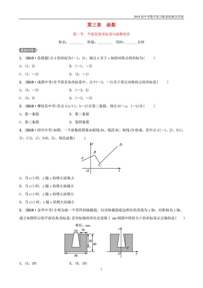 2019潍坊中考数学复习第3章函数第1节平面直角坐标系与函数初步检测