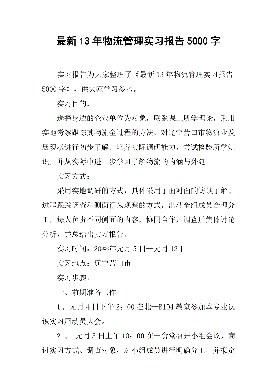 最新13年物流管理实习报告5000字_第1页