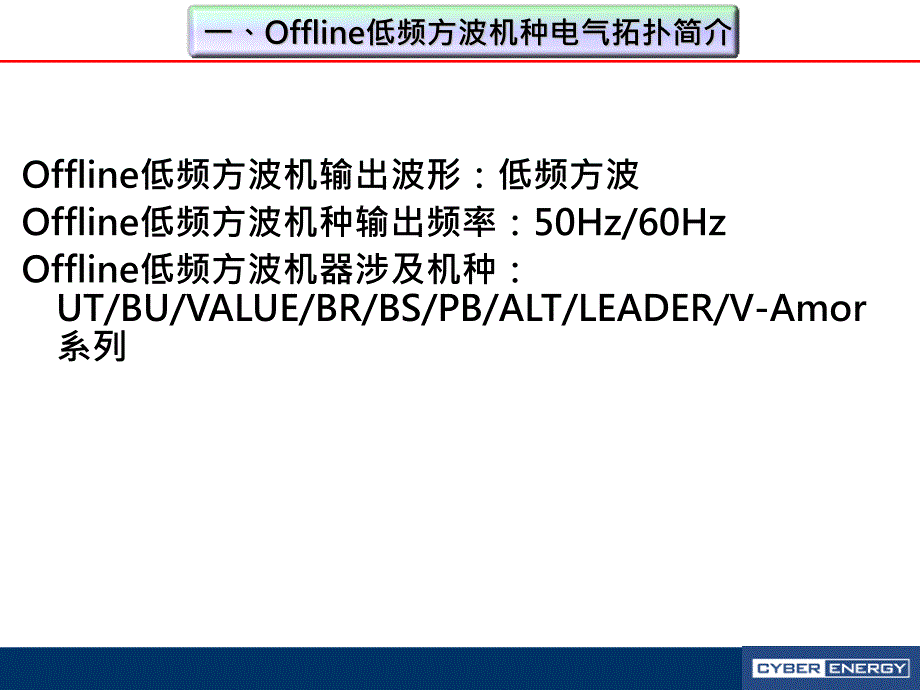 ups电气拓扑简介_第3页