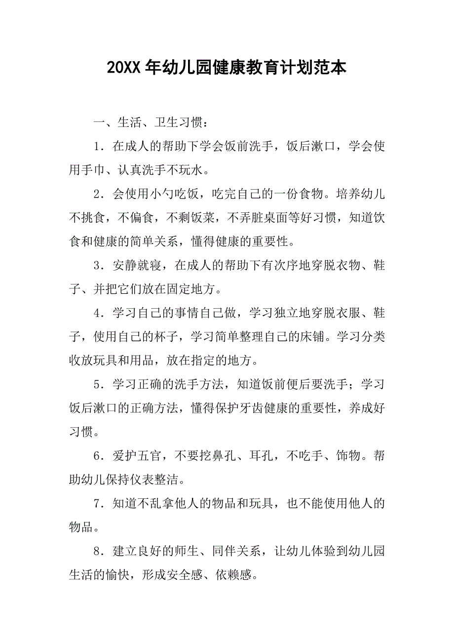 20xx年幼儿园健康教育计划范本_第1页