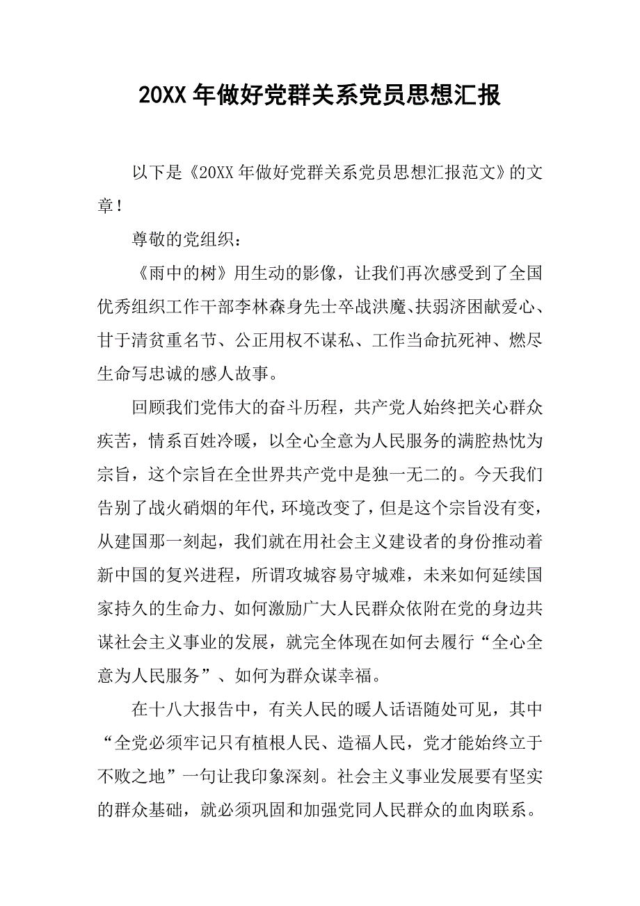 20xx年做好党群关系党员思想汇报_第1页