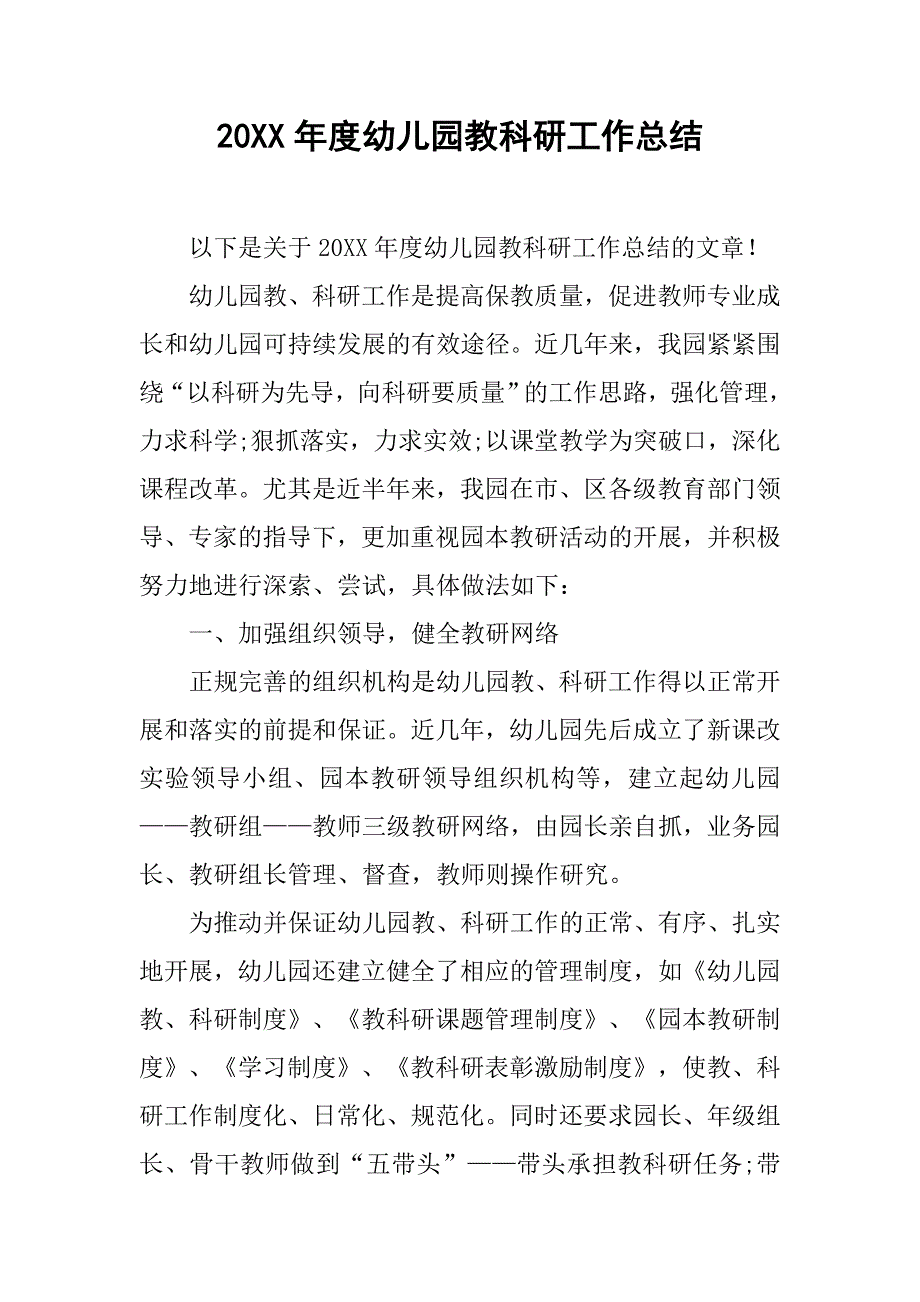 20xx年度幼儿园教科研工作总结_第1页