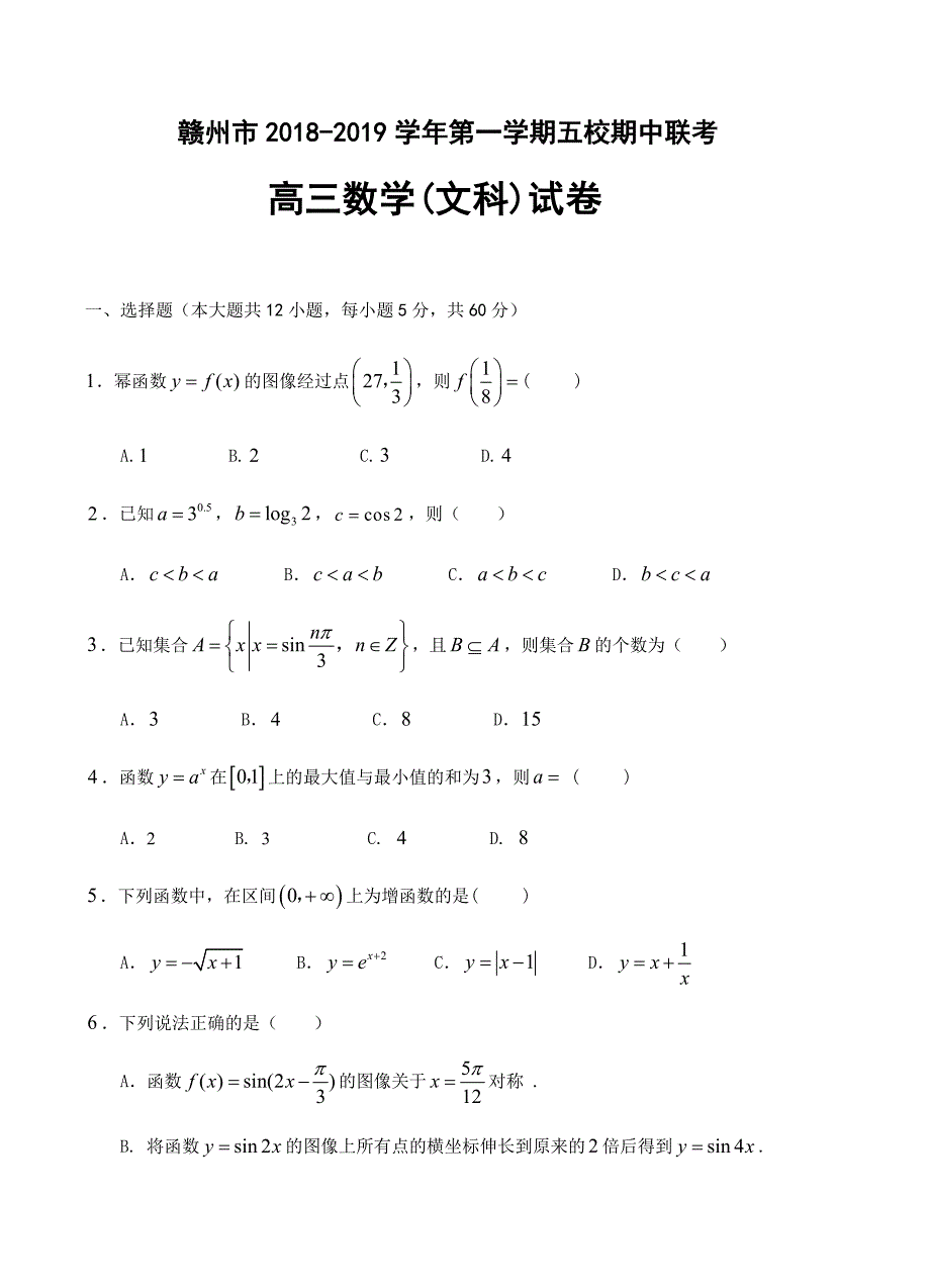 江西省赣州市五校协作体2019届高三上学期期中考试数学（文）试卷含答案_第1页