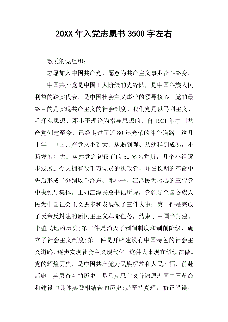 20xx年入党志愿书3500字左右_第1页